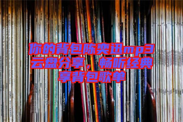 你的背包陳奕迅mp3云盤分享,暢聽經典享背包歌單