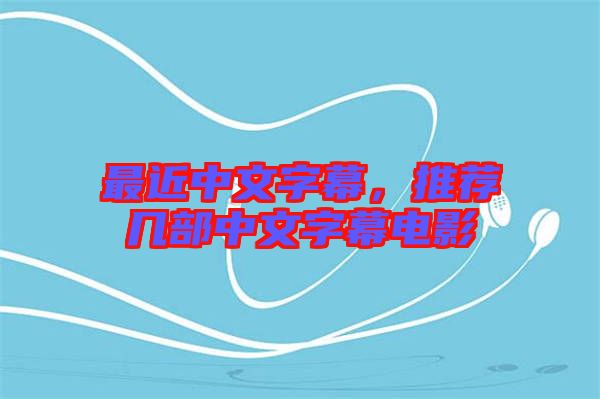 最近中文字幕,推薦幾部中文字幕電影