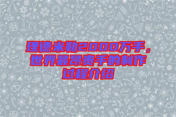 理德米勒2000萬手，世界最昂貴手的制作過程介紹