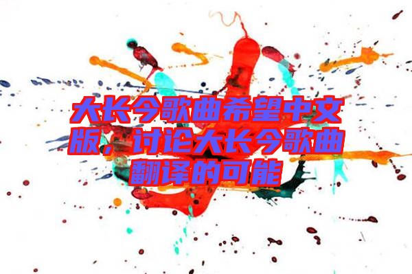 大長今歌曲希望中文版,討論大長今歌曲翻譯的可能