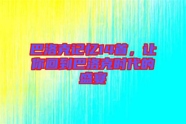 巴洛克記憶14首,讓你回到巴洛克時代的盛宴