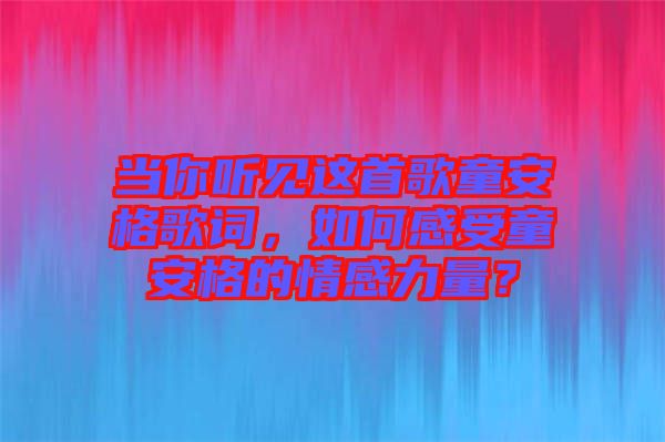 當你聽見這首歌童安格歌詞,如何感受童安格的情感力量?
