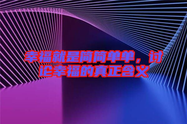 幸福就是簡簡單單，討論幸福的真正含義