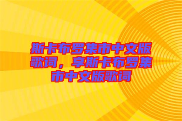 斯卡布羅集市中文版歌詞,享斯卡布羅集市中文版歌詞