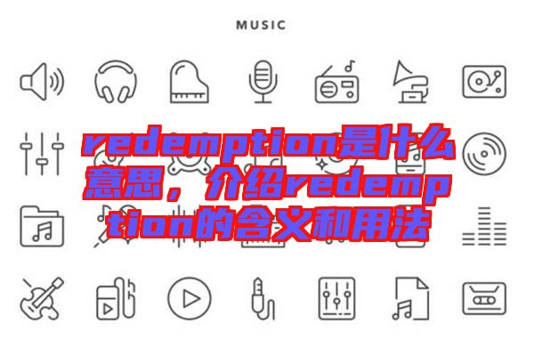 redemption是什么意思,介紹redemption的含義和用法