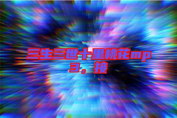 三生三世十里桃花mp3,接