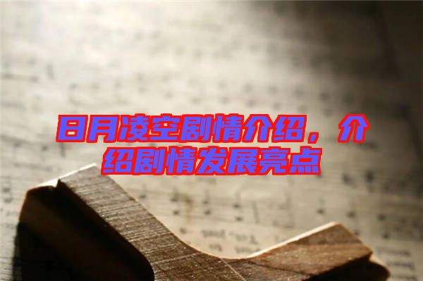 日月凌空劇情介紹,介紹劇情發展亮點