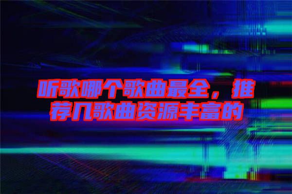 聽(tīng)歌哪個(gè)歌曲最全,推薦幾歌曲資源豐富的
