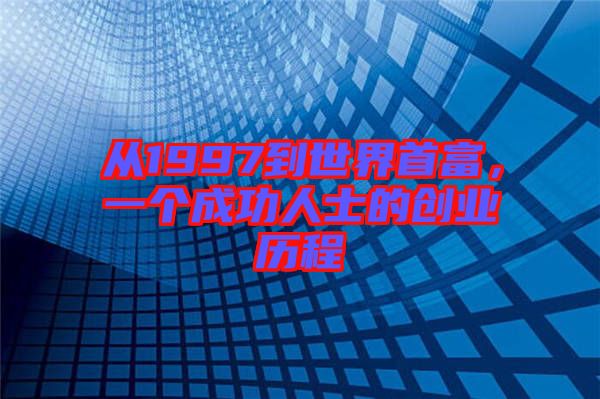 從1997到世界首富,一個成功人士的創業歷程