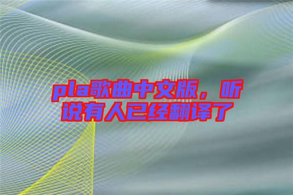 pla歌曲中文版,聽說有人已經翻譯了