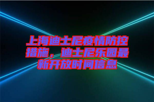 上海迪士尼疫情防控措施,迪士尼樂(lè)園最新開(kāi)放時(shí)間信息
