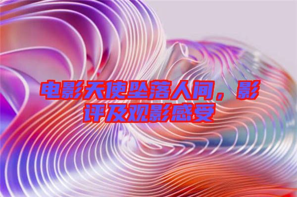 電影天使墜落人間,影評及觀影感受