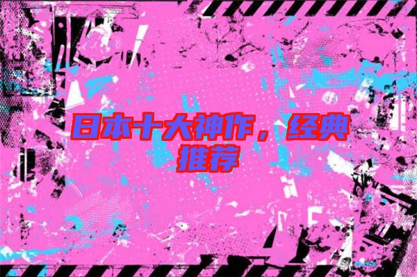 日本十大神作,經典推薦