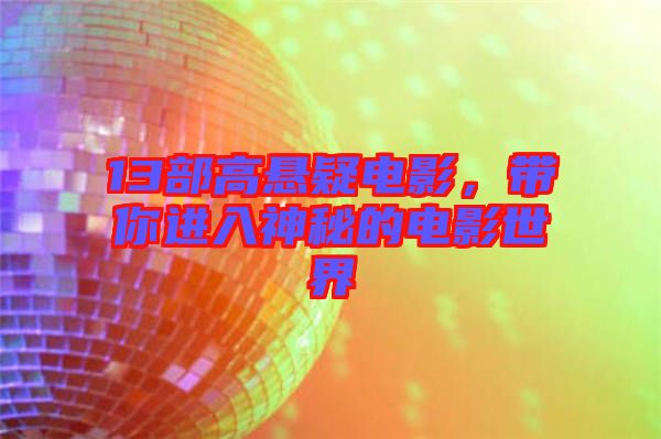 13部高懸疑電影,帶你進入神秘的電影世界