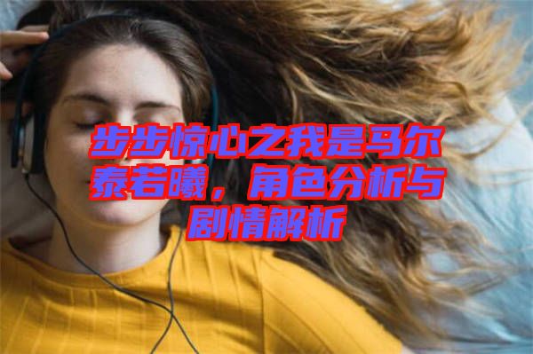 步步驚心之我是馬爾泰若曦,角色分析與劇情解析