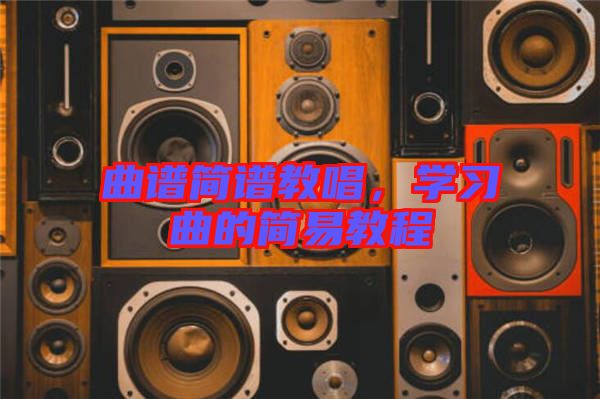 曲譜簡譜教唱,學(xué)習曲的簡易教程