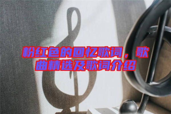 粉紅色的回憶歌詞,歌曲精選及歌詞介紹