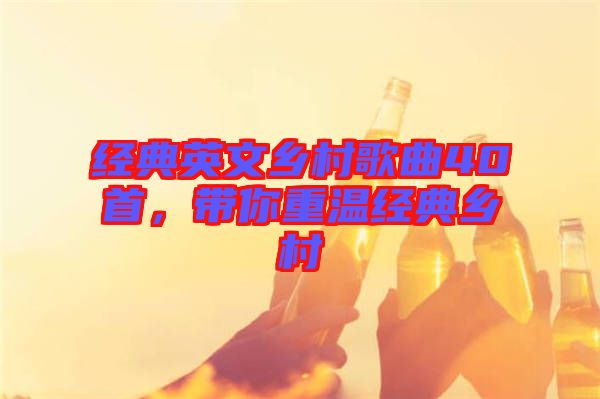 經典英文鄉村歌曲40首,帶你重溫經典鄉村