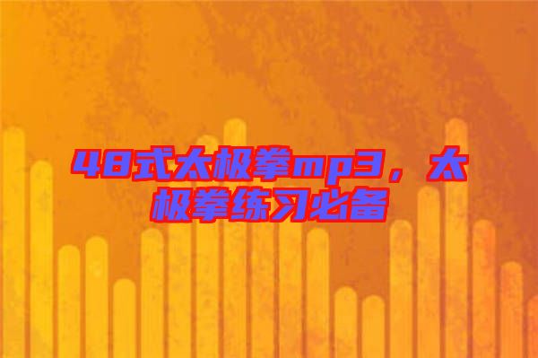 48式太極拳mp3,太極拳練習必備