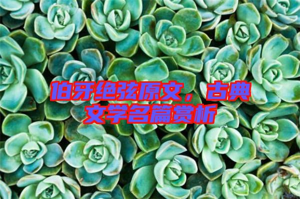 伯牙絕弦原文,古典文學名篇賞析