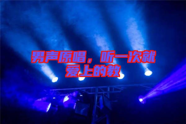 男聲原唱,聽(tīng)一次就愛(ài)上的教