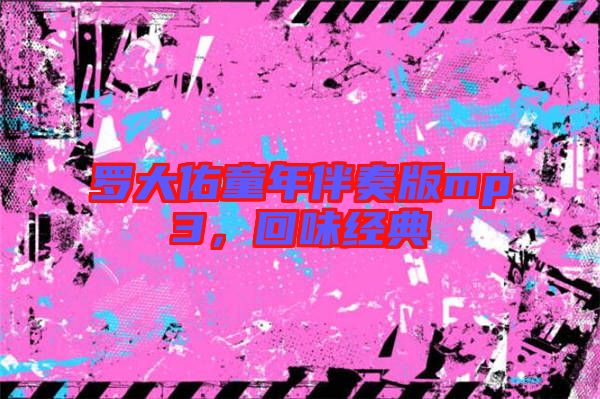 羅大佑童年伴奏版mp3,回味經典