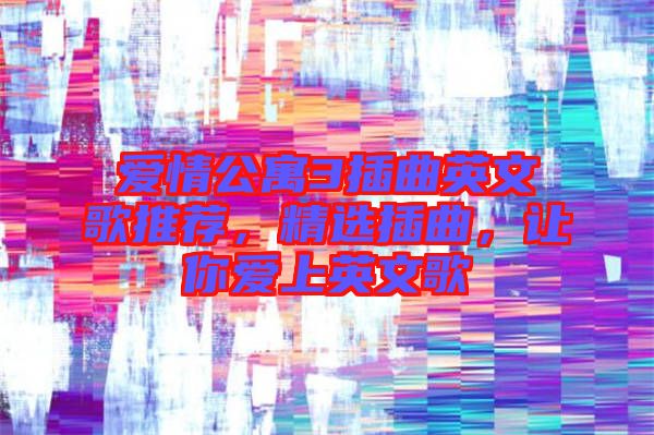 愛情公寓3插曲英文歌推薦,精選插曲,讓你愛上英文歌