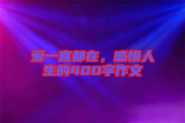 愛一直都在,感悟人生的400字作文