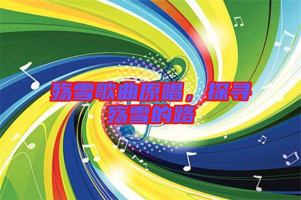 殤雪歌曲原唱，探尋殤雪的路