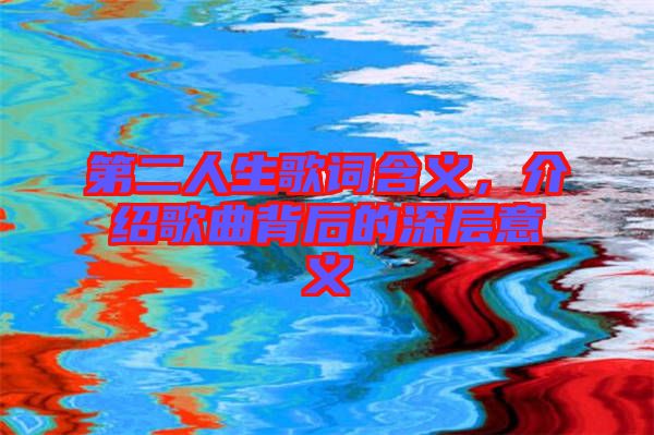 第二人生歌詞含義，介紹歌曲背后的深層意義