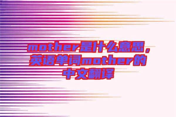 mother是什么意思，英語單詞mother的中文翻譯