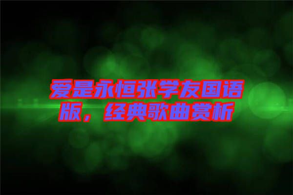 愛是永恒張學友國語版,經典歌曲賞析