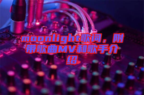 moonlight歌詞,附帶歌曲MV和歌手介紹