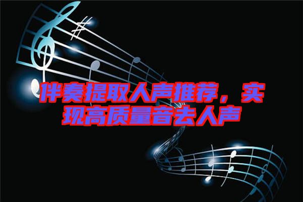 伴奏提取人聲推薦,實現高質量音去人聲