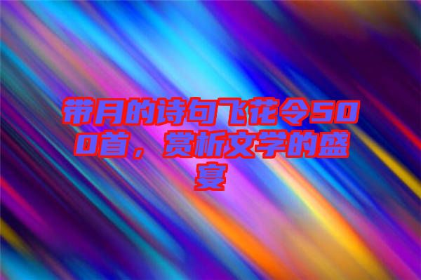 帶月的詩句飛花令500首,賞析文學的盛宴