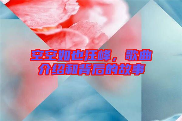 空空如也汪峰,歌曲介紹和背后的故事
