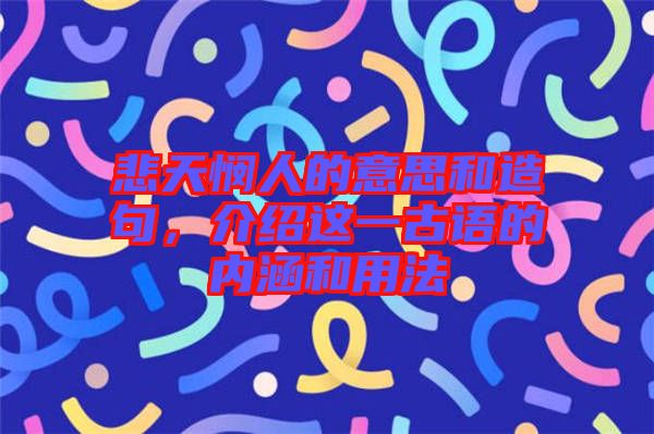悲天憫人的意思和造句,介紹這一古語的內涵和用法