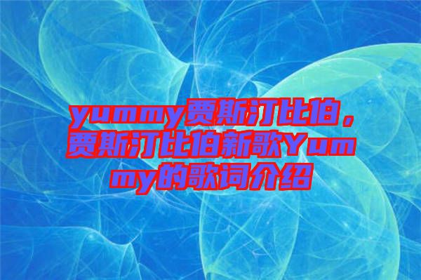 yummy賈斯汀比伯,賈斯汀比伯新歌Yummy的歌詞介紹