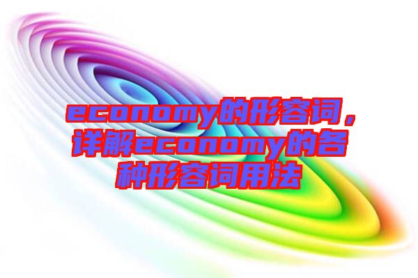 economy的形容詞,詳解economy的各種形容詞用法