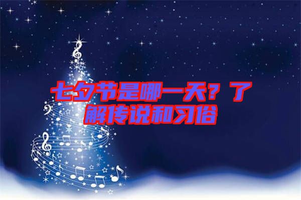 七夕節是哪一天?了解傳說和習俗