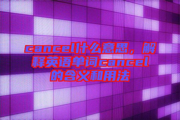 cancel什么意思,解釋英語單詞cancel的含義和用法