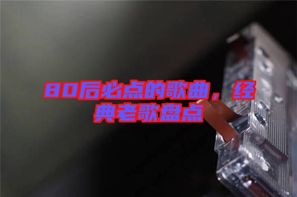 80后必點的歌曲,經典老歌盤點