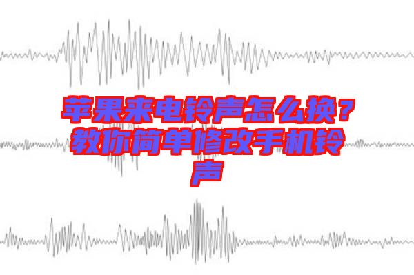 蘋果來電鈴聲怎么換?教你簡單修改手機鈴聲