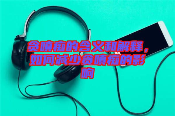 貪嗔癡的含義和解釋,如何減少貪嗔癡的影響