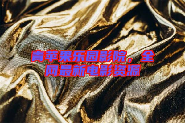青蘋果樂園影院,全網(wǎng)最新電影資源