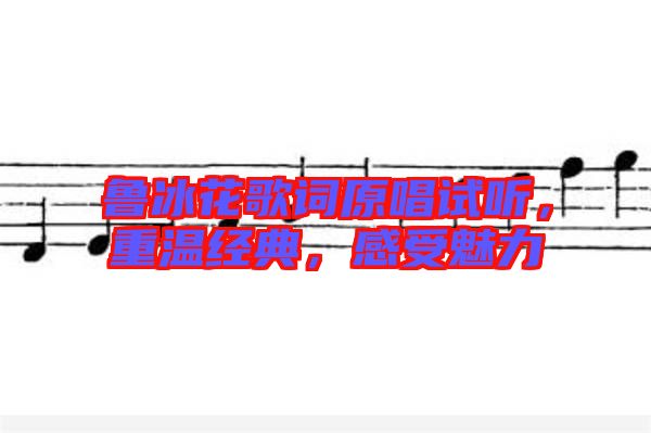 魯冰花歌詞原唱試聽,重溫經典,感受魅力