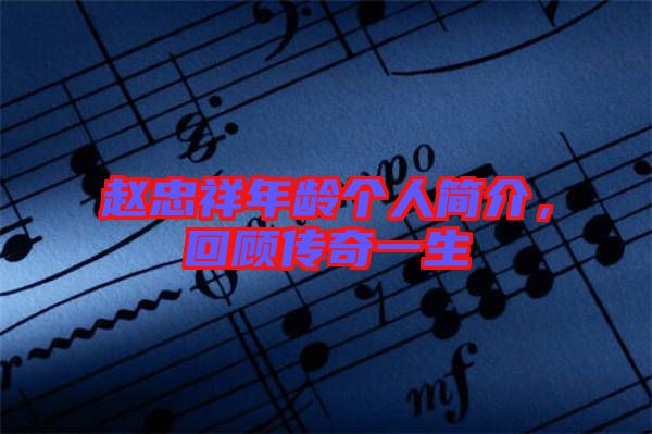 趙忠祥年齡個人簡介,回顧傳奇一生