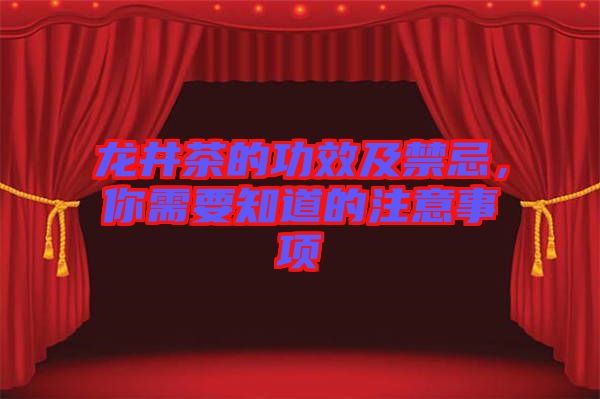龍井茶的功效及禁忌，你需要知道的注意事項