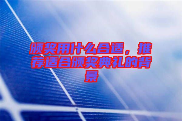 頒獎用什么合適,推薦適合頒獎典禮的背景