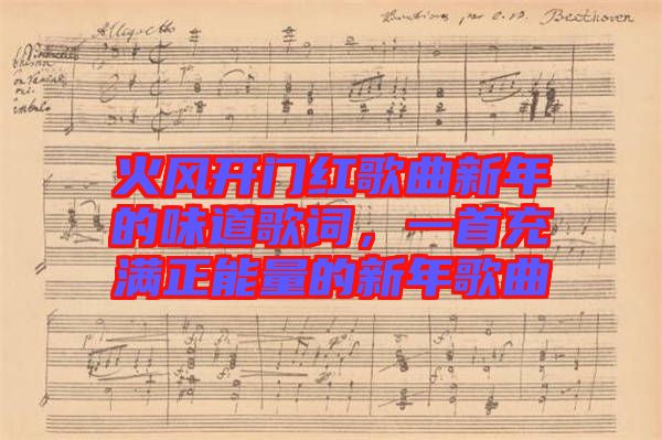 火風開門紅歌曲新年的味道歌詞，一首充滿正能量的新年歌曲